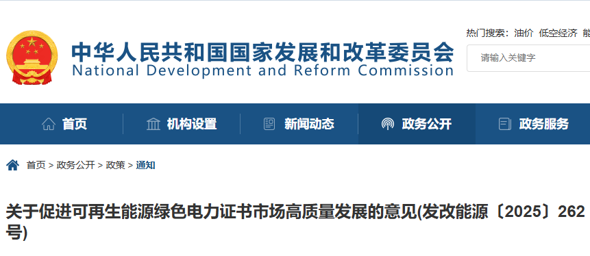 發(fā)改委 | 促進(jìn)可再生能源綠色電力證書(shū)市場(chǎng)高質(zhì)量發(fā)展