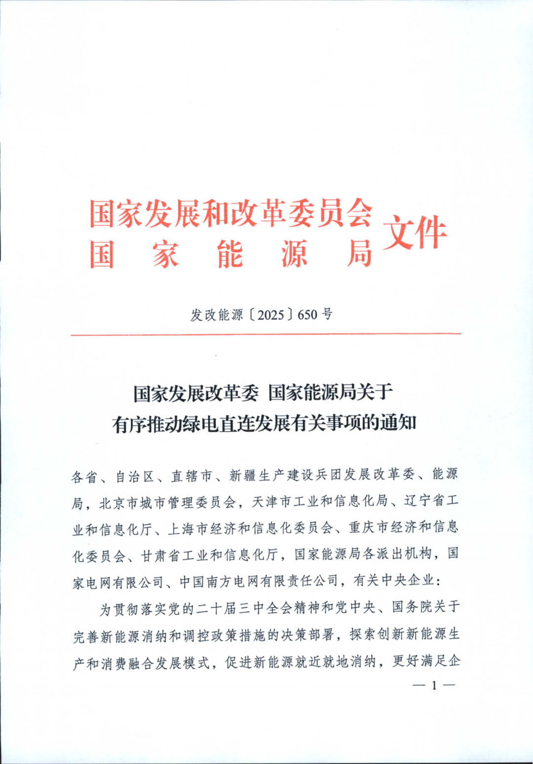 兩部委 | 推動(dòng)綠電直連，促進(jìn)新能源就近就地消納，上網(wǎng)電量不超20%