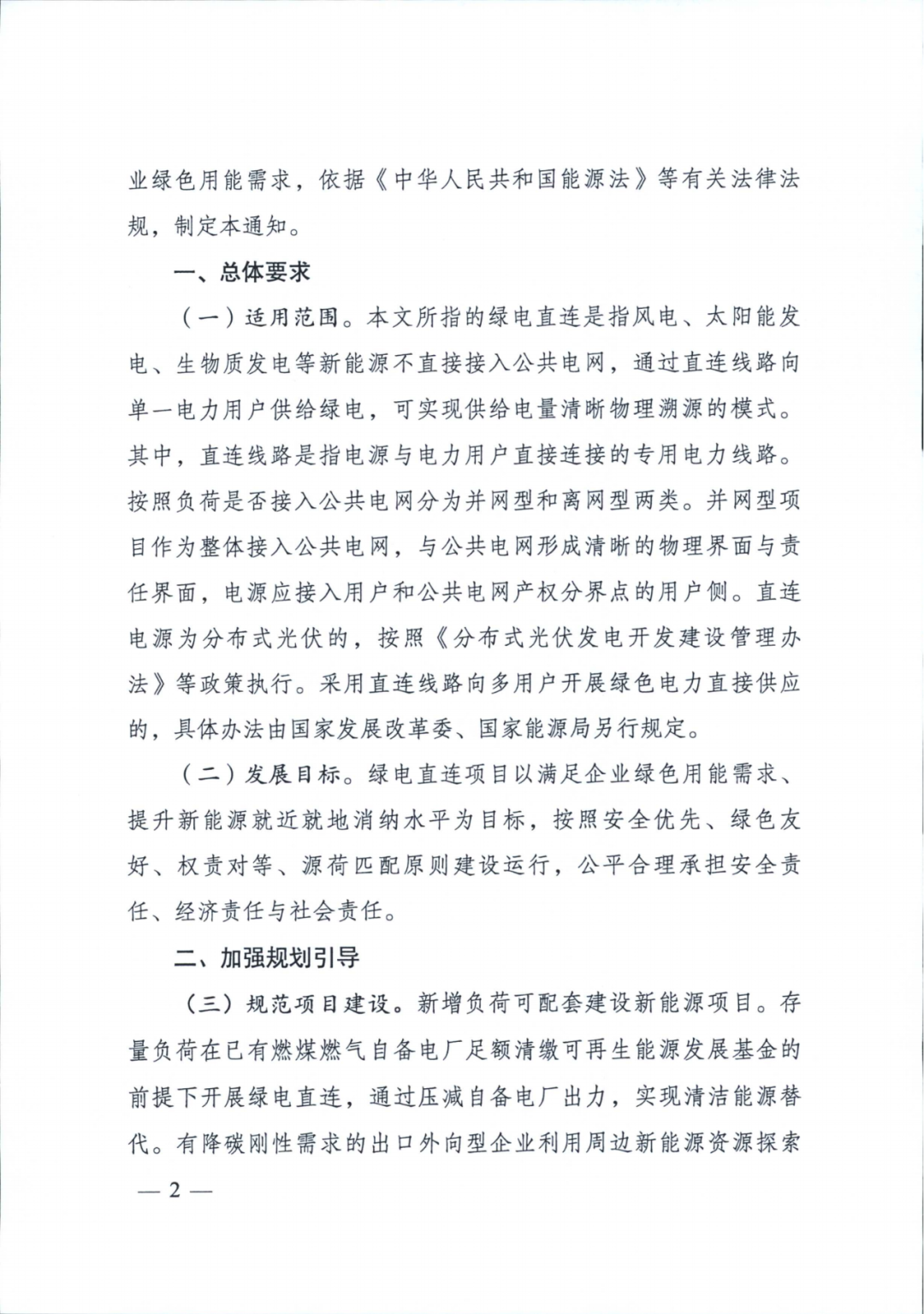 兩部委 | 推動(dòng)綠電直連，促進(jìn)新能源就近就地消納，上網(wǎng)電量不超20%