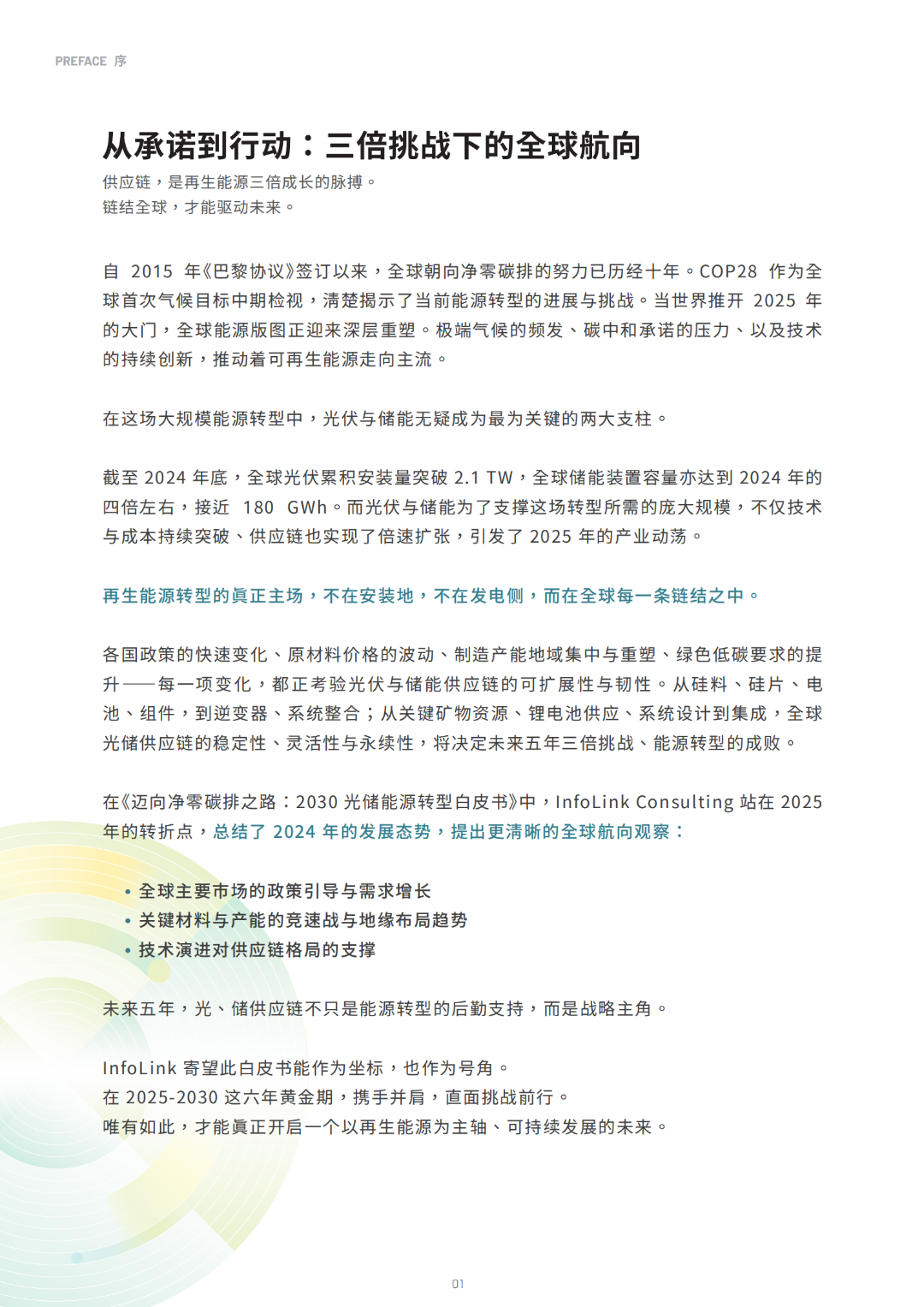 2030光儲能源轉(zhuǎn)型白皮書