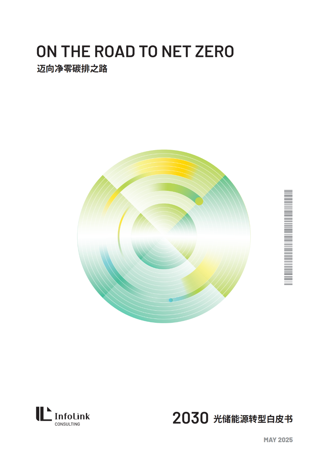 2030光儲能源轉(zhuǎn)型白皮書