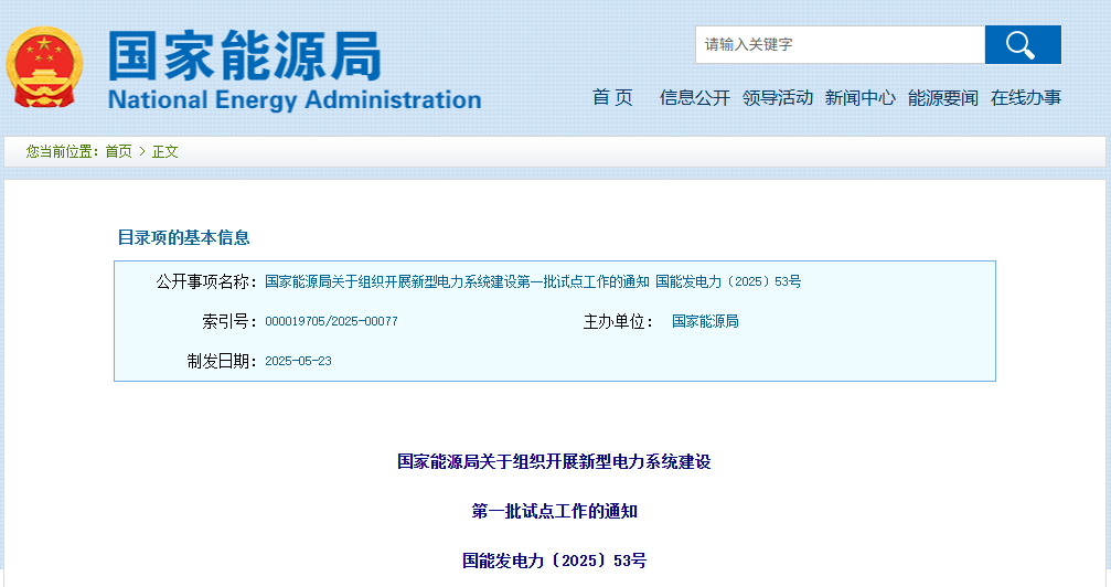 國(guó)家能源局 | 開展構(gòu)網(wǎng)型技術(shù)、系統(tǒng)友好型新能源電站、虛擬電廠、大規(guī)模高比例新能源外送等試點(diǎn)工作
