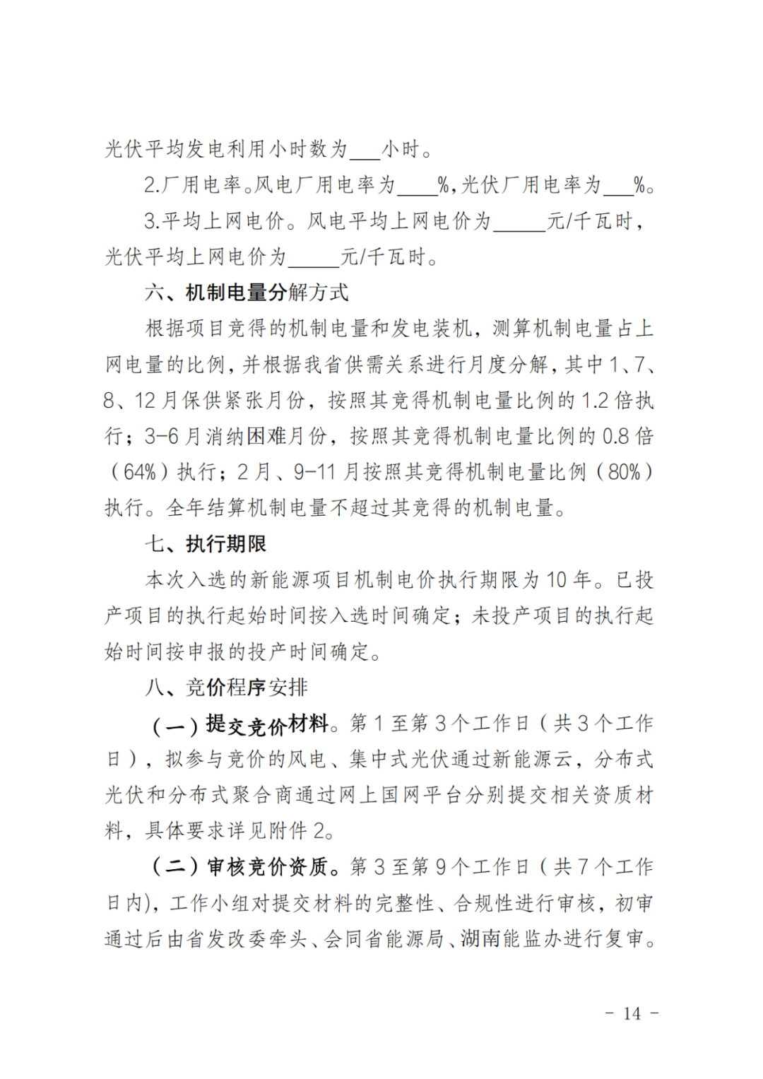 上限0.38元/kWh，下限0.26元/kWh，湖南省136號(hào)文討論稿
