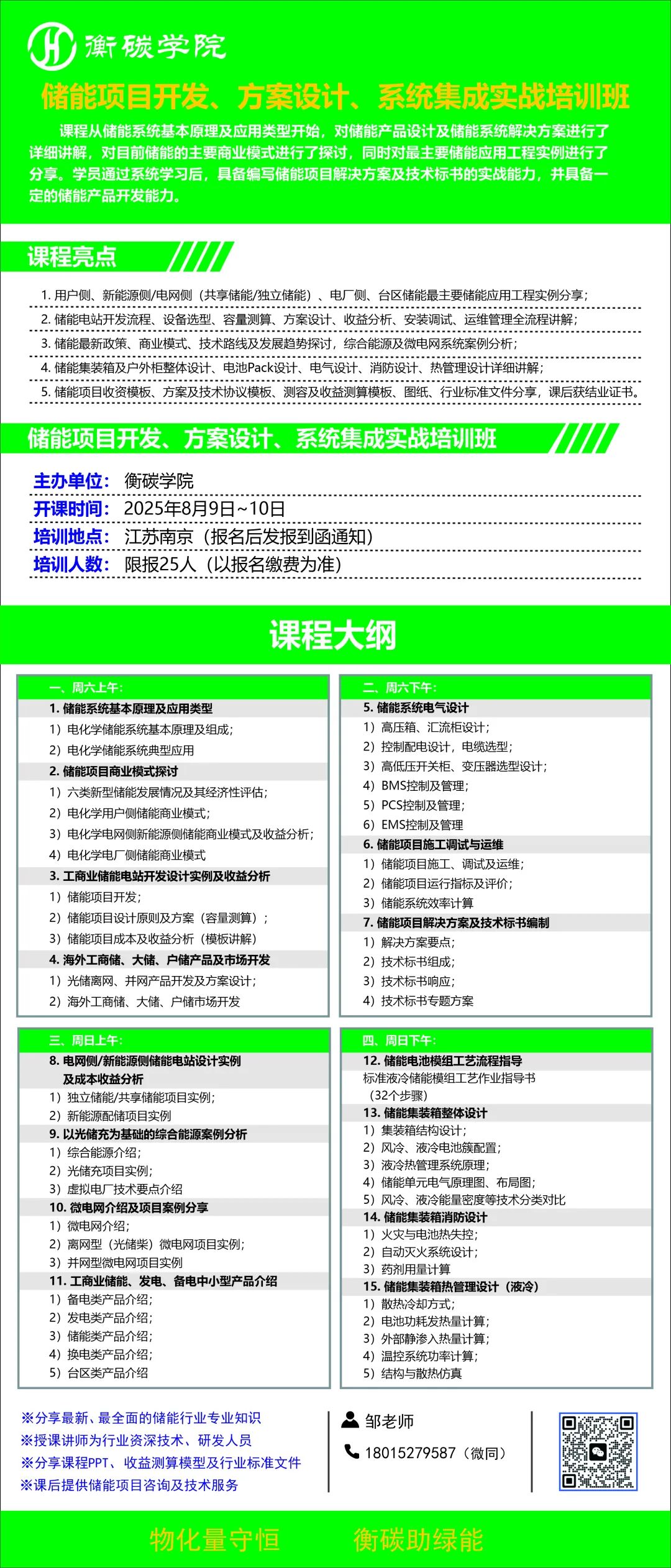 課程劇透--儲(chǔ)能項(xiàng)目開發(fā)、方案設(shè)計(jì)、系統(tǒng)集成實(shí)戰(zhàn)培訓(xùn)班（2025-8-9~10）