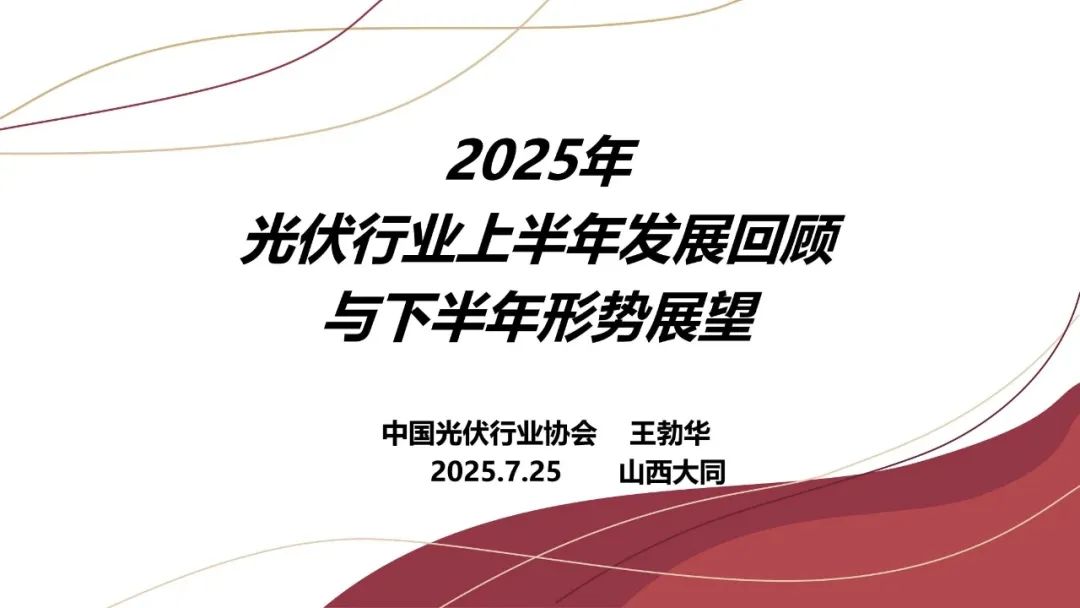 王勃華: 2025年光伏行業(yè)上半年發(fā)展回顧與下半年形勢展望