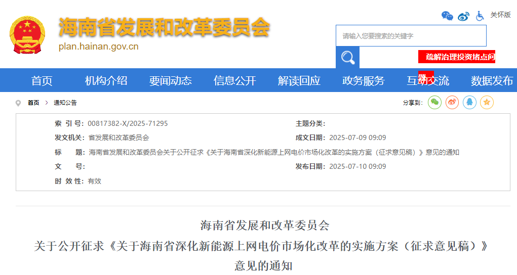 海南省發(fā)布136號文實施方案征求意見稿