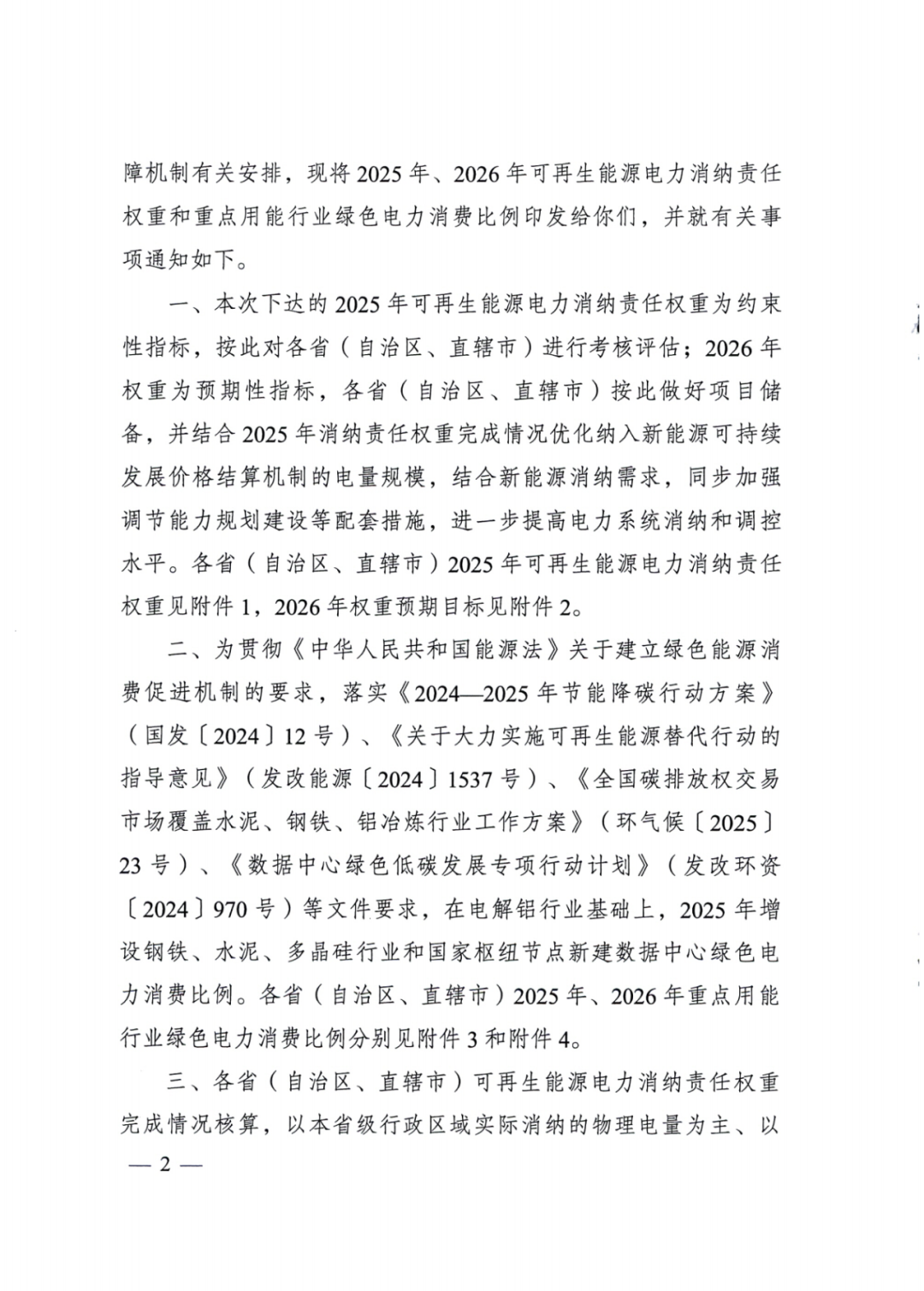 國家能源局 | 2025消納責(zé)任權(quán)重下發(fā)，5行業(yè)設(shè)綠電消費(fèi)比例