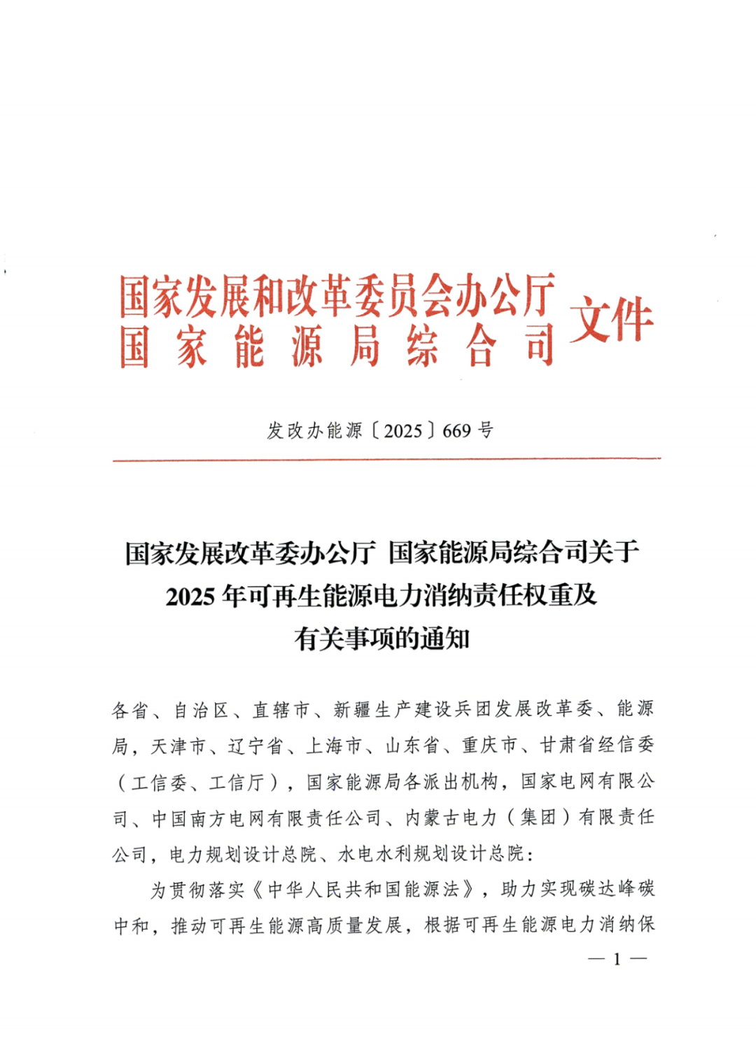 國家能源局 | 2025消納責(zé)任權(quán)重下發(fā)，5行業(yè)設(shè)綠電消費(fèi)比例