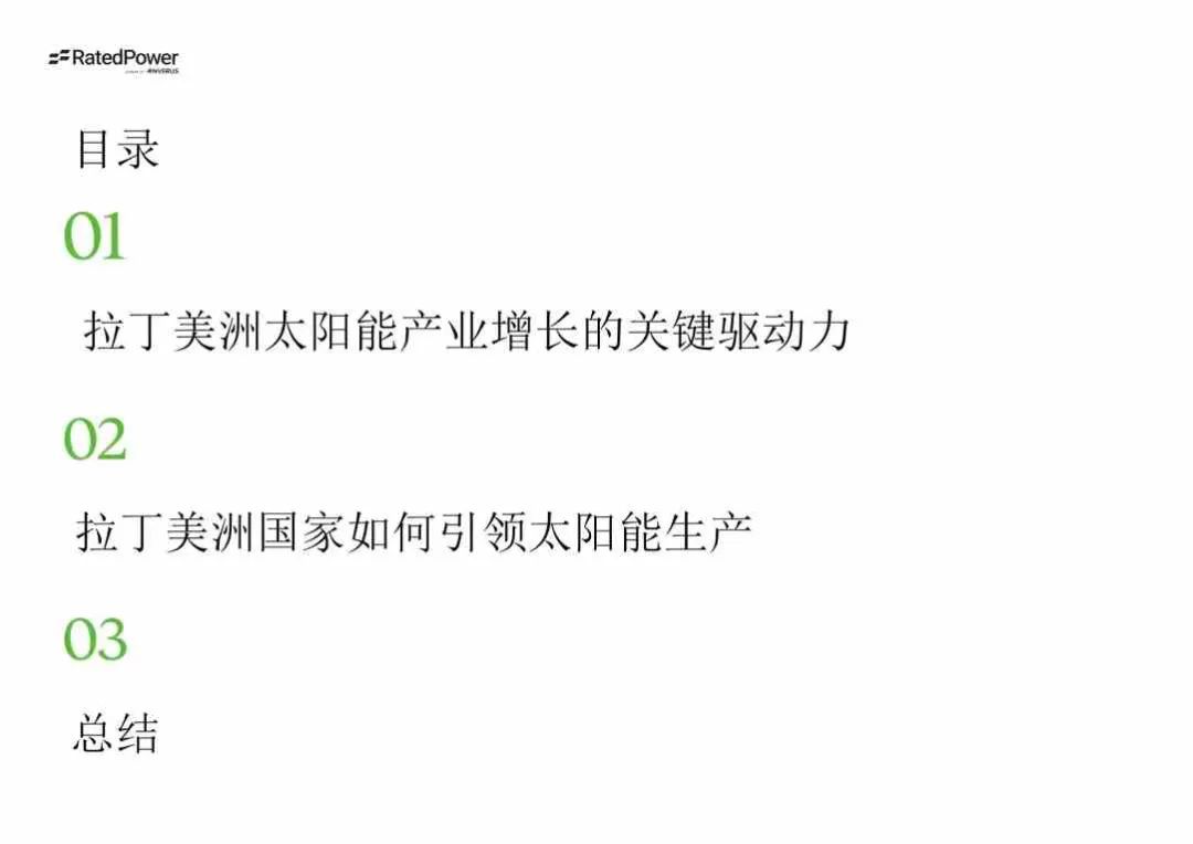 光伏出海——拉丁美洲光伏市場、政策和規(guī)劃