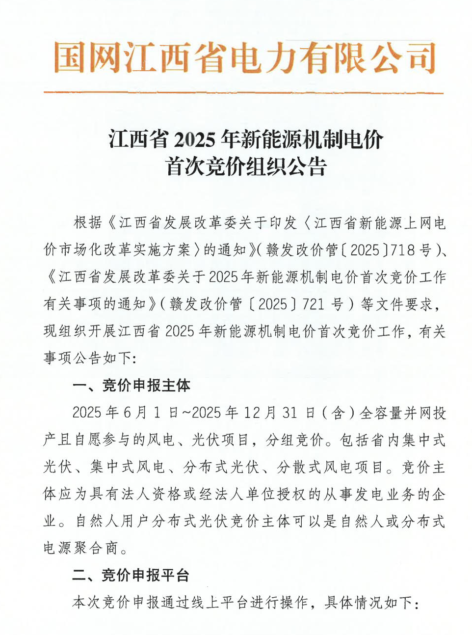 江西機制電價競價啟動：電價0.24-0.38元/度，單個項目上限65%，光伏機制電量5.9億度