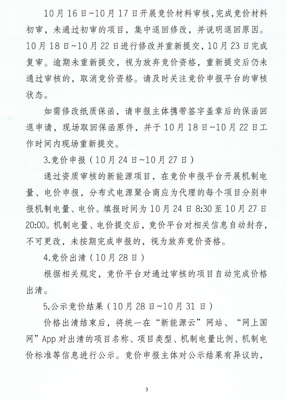 江西機制電價競價啟動：電價0.24-0.38元/度，單個項目上限65%，光伏機制電量5.9億度
