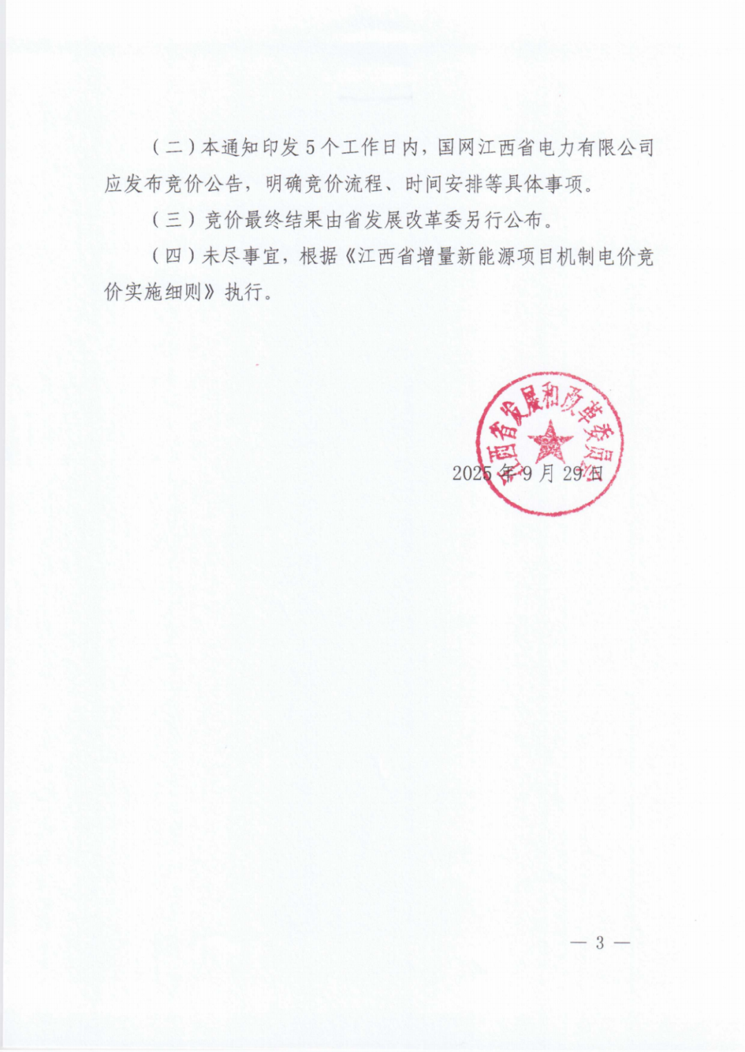 江西機制電價競價啟動：電價0.24-0.38元/度，單個項目上限65%，光伏機制電量5.9億度