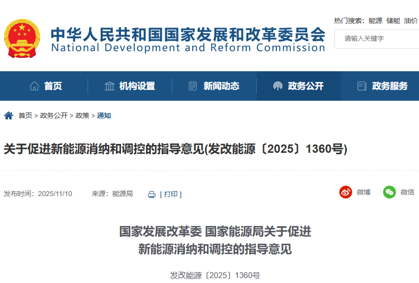 發(fā)改委、能源局 | 關于促進新能源消納和調控的指導意見