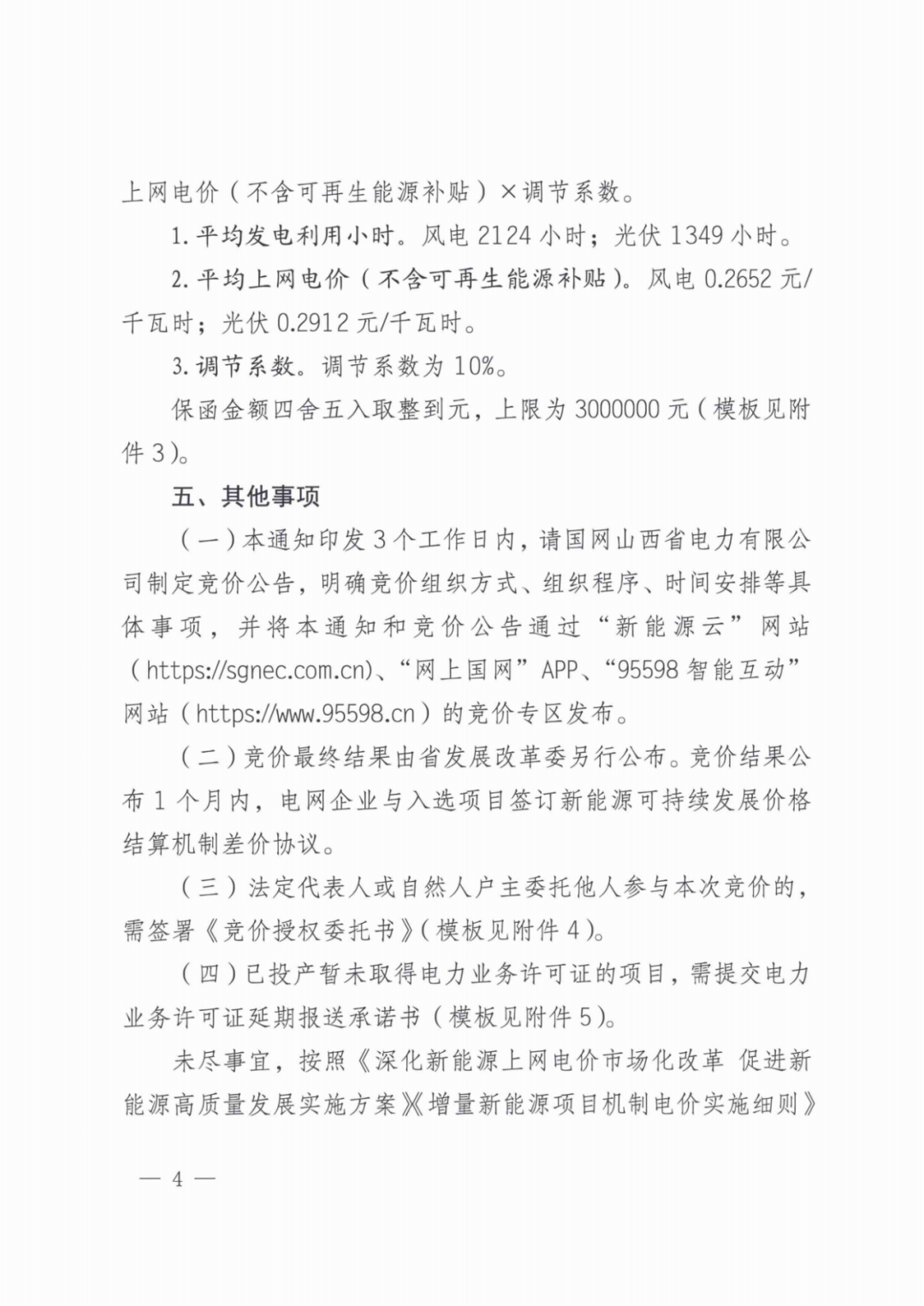 山西136號文競價啟動：電價0.2~0.332元/度，規(guī)模55.06億度，申報充足率120%