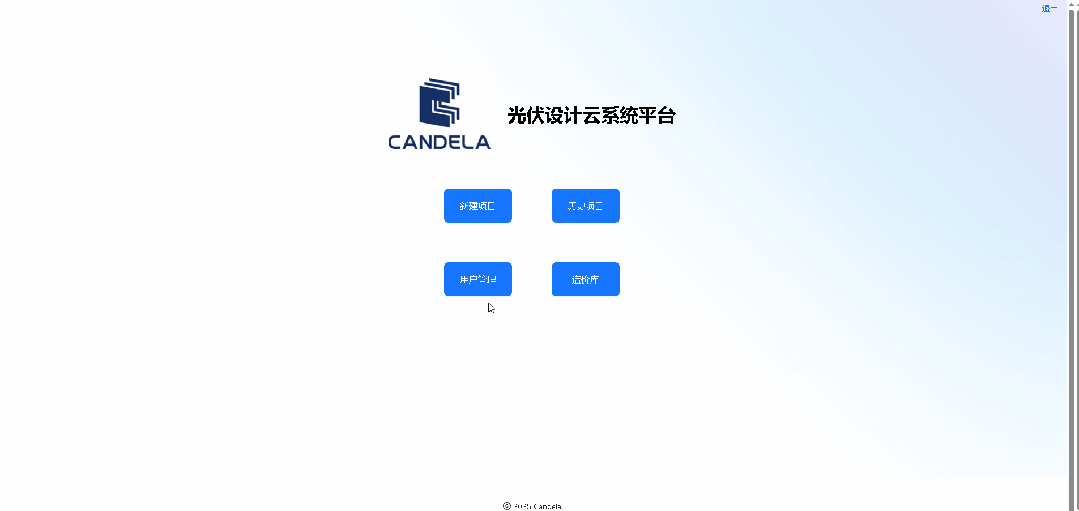 CandelaCloud光伏設(shè)計(jì)云平臺(tái):光伏項(xiàng)目設(shè)計(jì)與評(píng)估新篇章