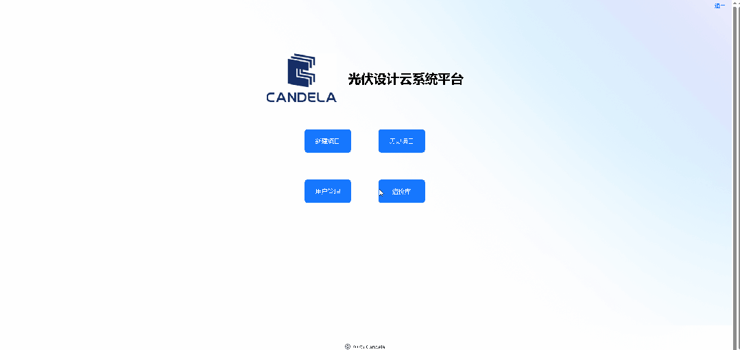 CandelaCloud光伏設(shè)計(jì)云平臺(tái):光伏項(xiàng)目設(shè)計(jì)與評(píng)估新篇章